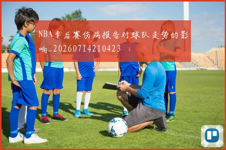 NBA季后赛伤病报告对球队走势的影响_20260714210423
