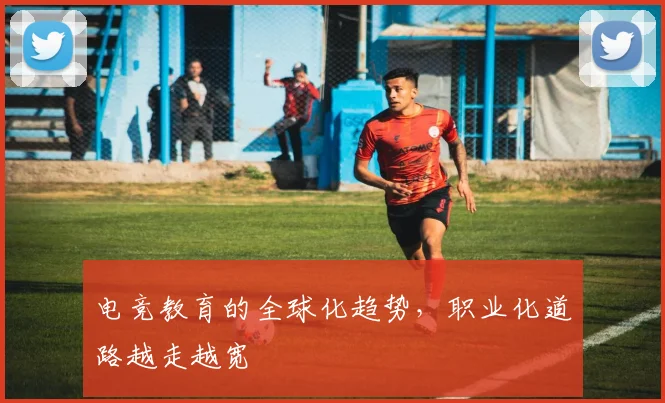 电竞教育的全球化趋势，职业化道路越走越宽