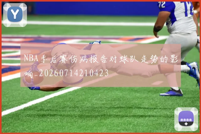 NBA季后赛伤病报告对球队走势的影响_20260714210423