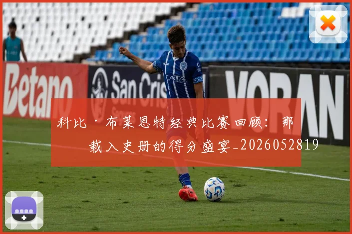 科比·布莱恩特经典比赛回顾:那些载入史册的得分盛宴_20260528193555