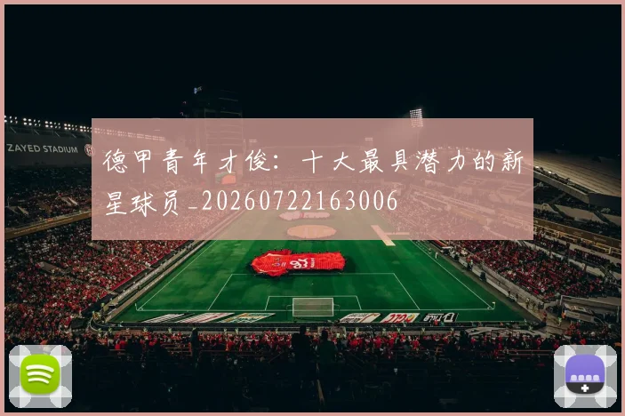 德甲青年才俊:十大最具潜力的新星球员_20260722163006