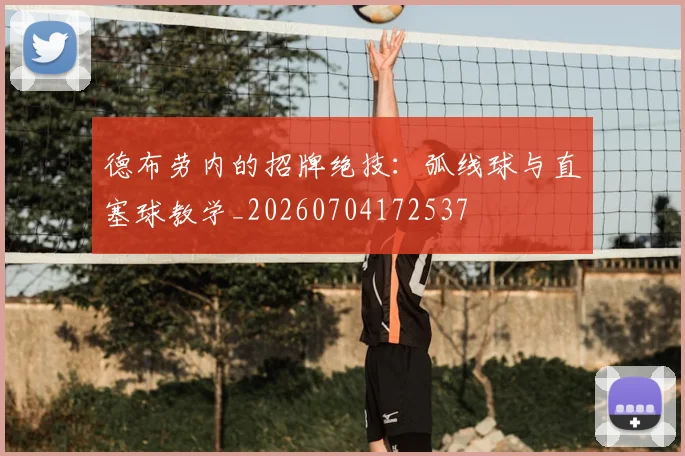 德布劳内的招牌绝技：弧线球与直塞球教学_20260704172537