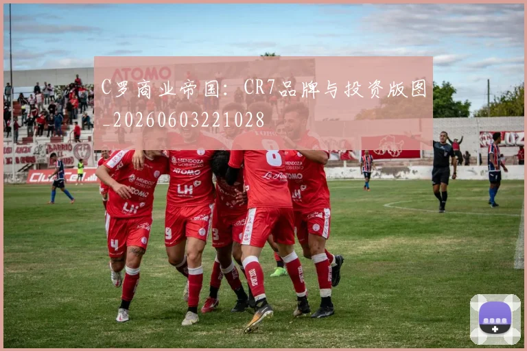 C罗商业帝国:CR7品牌与投资版图_20260603221028