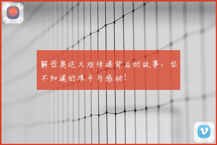 解密奥运火炬传递背后的故事，你不知道的艰辛与感动！