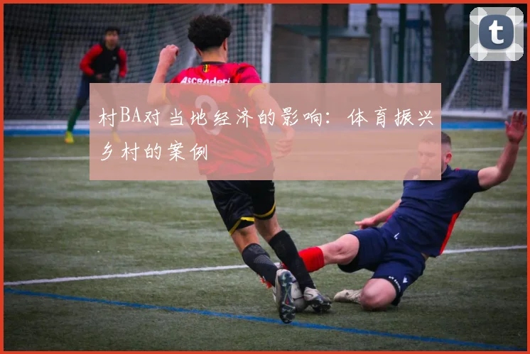 村BA对当地经济的影响：体育振兴乡村的案例
