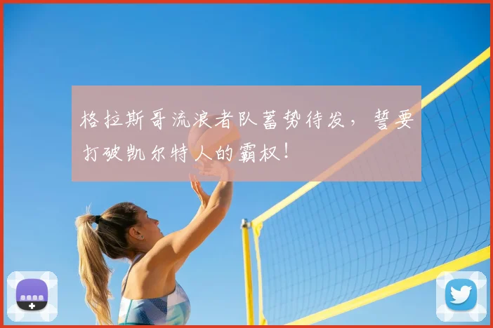 格拉斯哥流浪者队蓄势待发，誓要打破凯尔特人的霸权！
