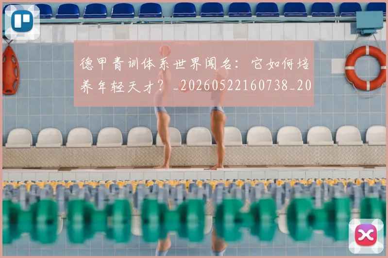 德甲青训体系世界闻名:它如何培养年轻天才?_20260522160738_20260704173902