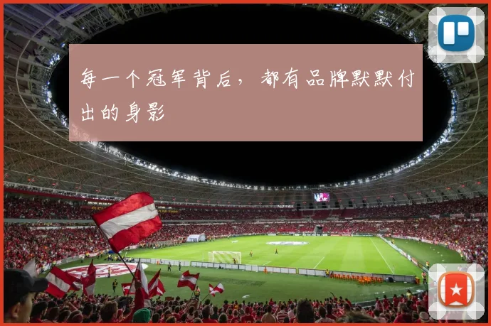 每一个冠军背后，都有品牌默默付出的身影