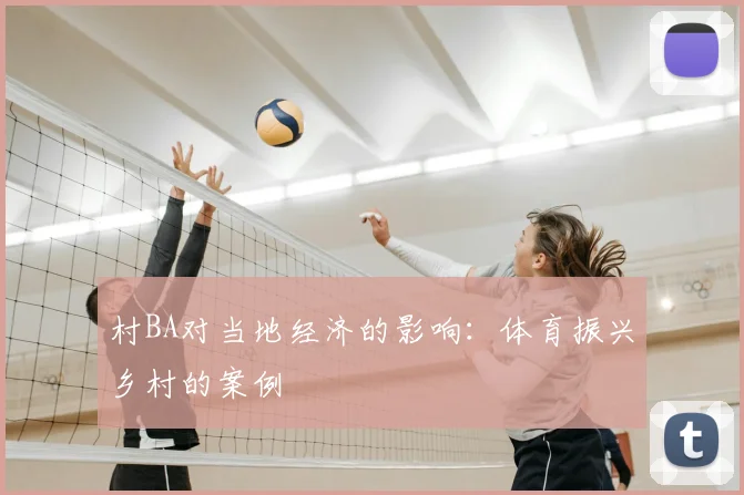 村BA对当地经济的影响：体育振兴乡村的案例