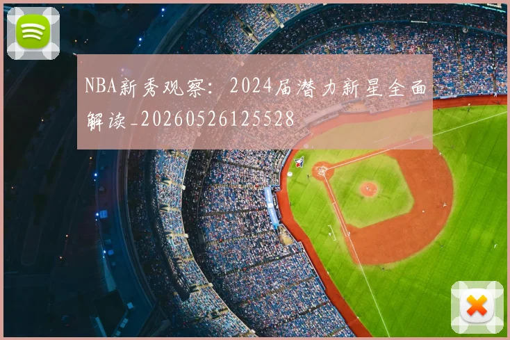 NBA新秀观察:2024届潜力新星全面解读_20260526125528