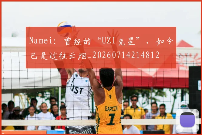 Namei：曾经的“UZI克星”，如今已是过往云烟_20260714214812