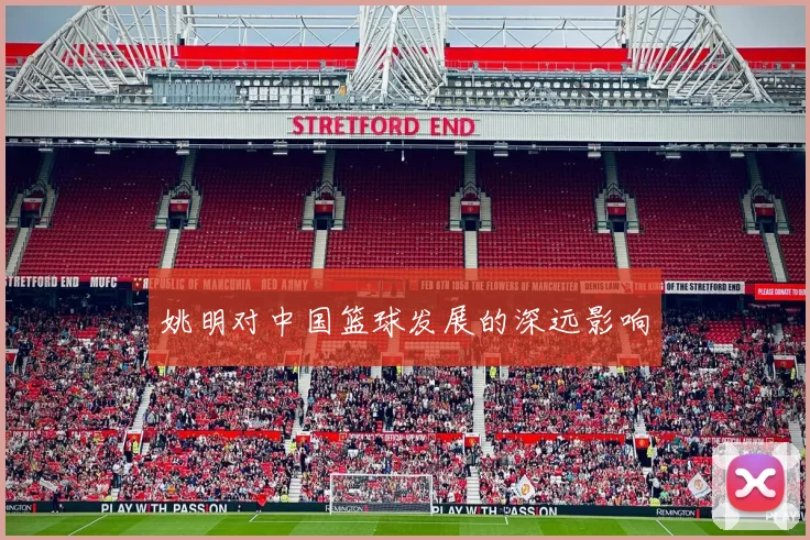 姚明对中国篮球发展的深远影响