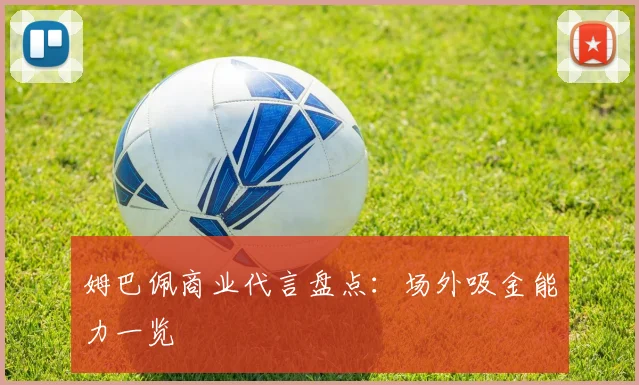 姆巴佩商业代言盘点:场外吸金能力一览