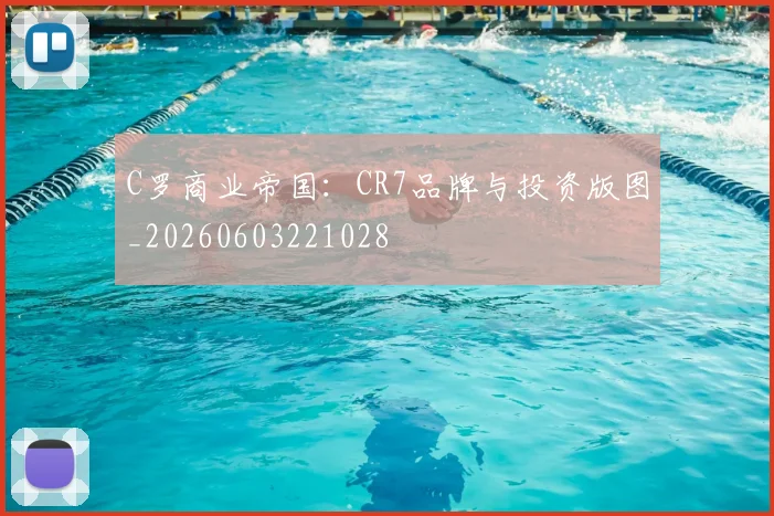 C罗商业帝国:CR7品牌与投资版图_20260603221028