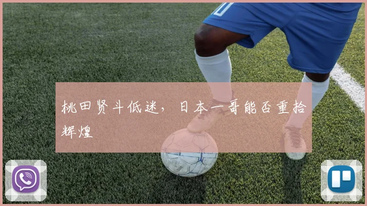 桃田贤斗低迷，日本一哥能否重拾辉煌