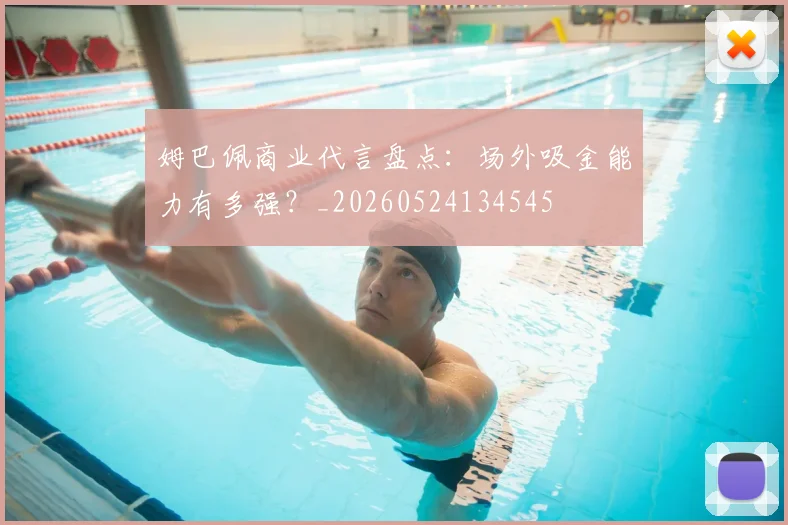 姆巴佩商业代言盘点:场外吸金能力有多强?_20260524134545
