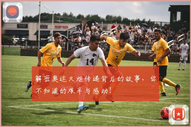解密奥运火炬传递背后的故事，你不知道的艰辛与感动！