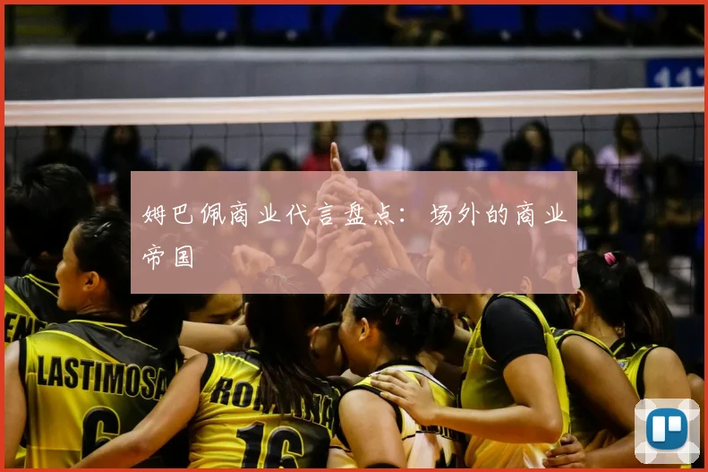 姆巴佩商业代言盘点：场外的商业帝国